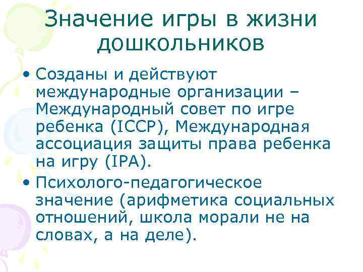 Значение игры в жизни дошкольников • Созданы и действуют международные организации – Международный совет