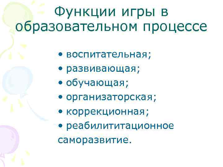 Функции игры в образовательном процессе • воспитательная; • развивающая; • обучающая; • организаторская; •