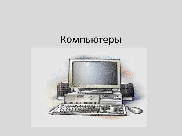 Компьютеры 