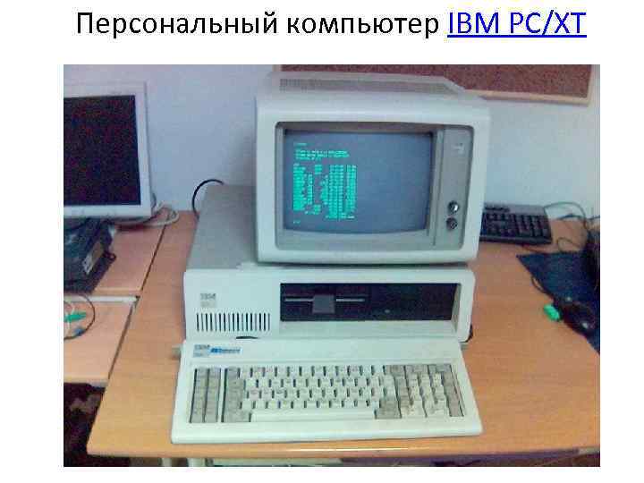 Персональный компьютер IBM PC/XT 
