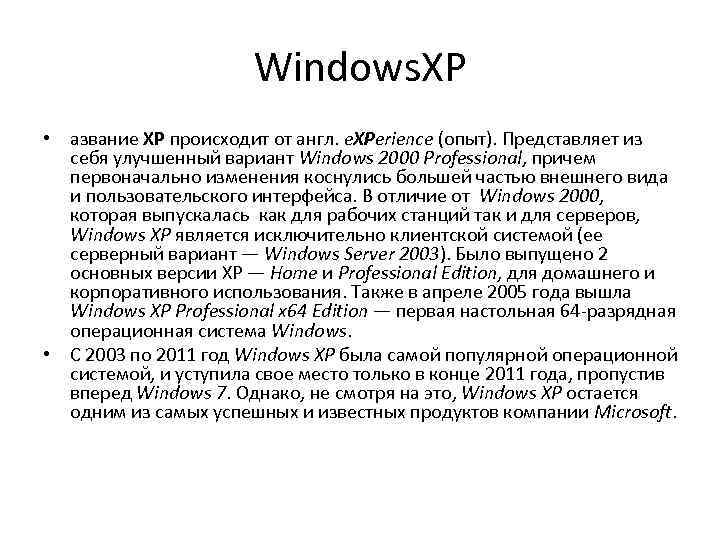 Windows. XP • азвание XP происходит от англ. e. XPerience (опыт). Представляет из себя