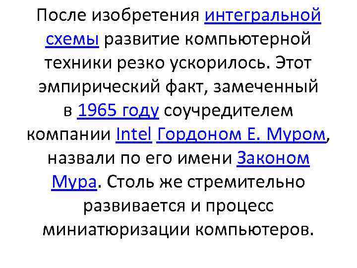 После изобретения интегральной схемы развитие компьютерной техники резко ускорилось. Этот эмпирический факт, замеченный в