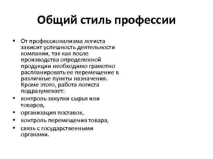 Общий стиль профессии • От профессионализма логиста зависит успешность деятельности компании, так как после