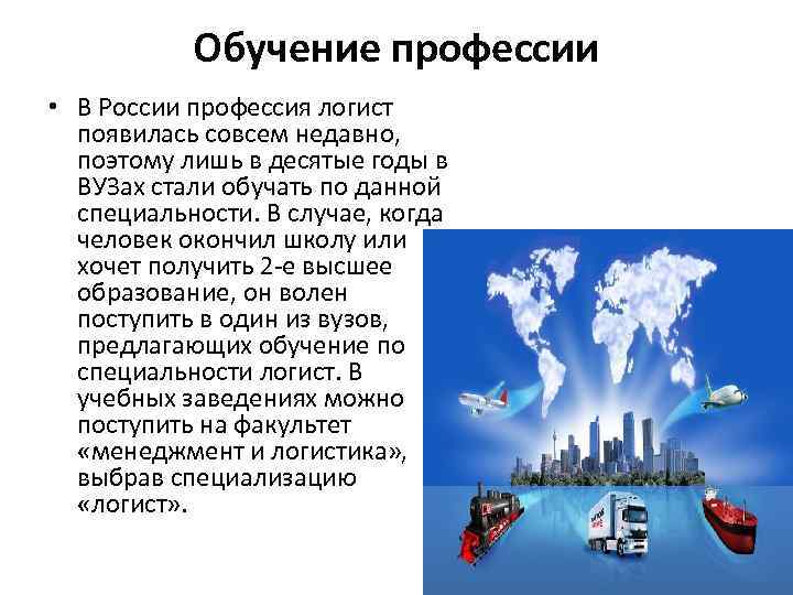 Обучение профессии • В России профессия логист появилась совсем недавно, поэтому лишь в десятые