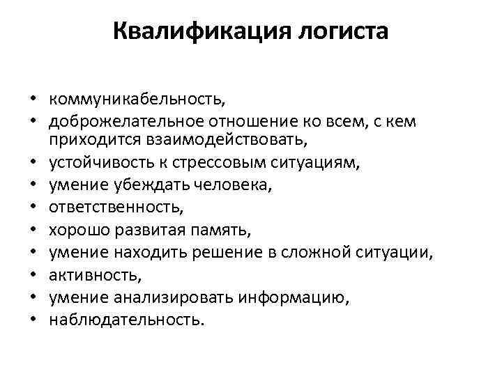 Квалификация логиста • коммуникабельность, • доброжелательное отношение ко всем, с кем приходится взаимодействовать, •