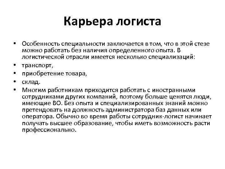 Карьера логиста • Особенность специальности заключается в том, что в этой стезе можно работать