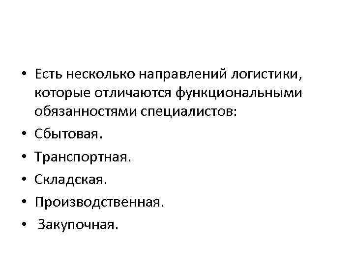  • Есть несколько направлений логистики, которые отличаются функциональными обязанностями специалистов: • Сбытовая. •