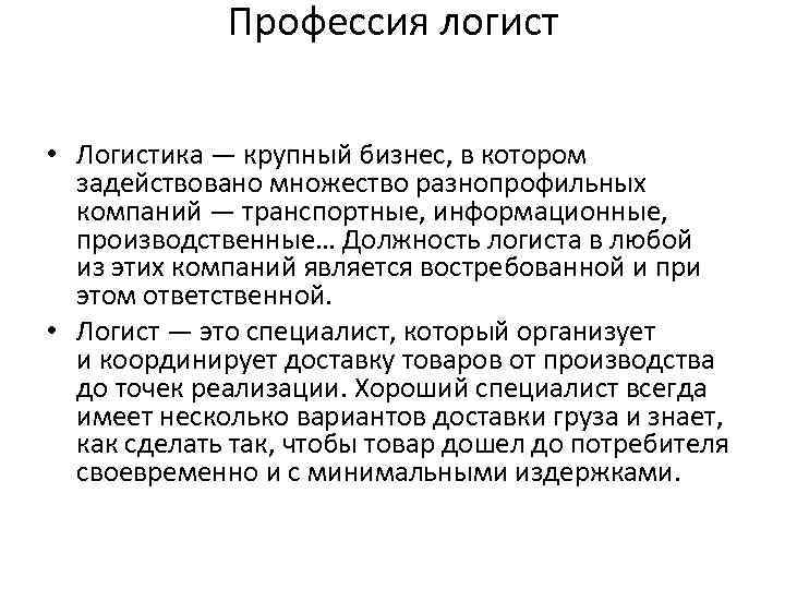 Профессия логист • Логистика — крупный бизнес, в котором задействовано множество разнопрофильных компаний —