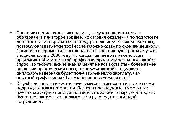  • Опытные специалисты, как правило, получают логистическое образование как второе высшее, но сегодня