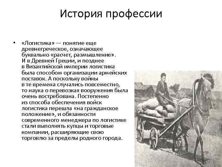 История профессии • «Логистика» — понятие еще древнегреческое, означающее буквально «расчет, размышление» . И