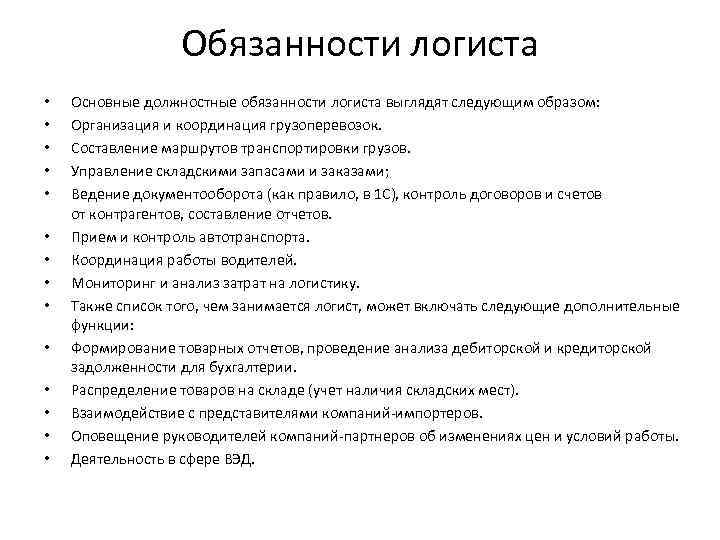 Обязанности логиста • • • • Основные должностные обязанности логиста выглядят следующим образом: Организация