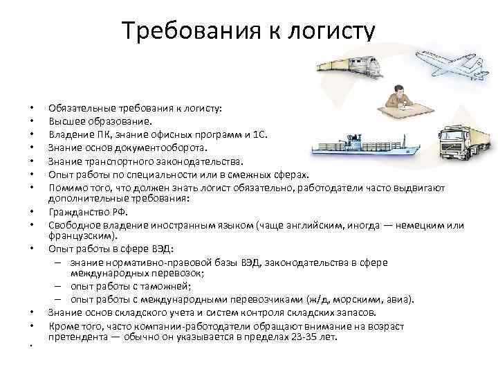 Требования к логисту • • • • Обязательные требования к логисту: Высшее образование. Владение