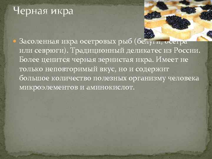 Черная икра Засоленная икра осетровых рыб (белуги, осетра или севрюги). Традиционный деликатес из России.