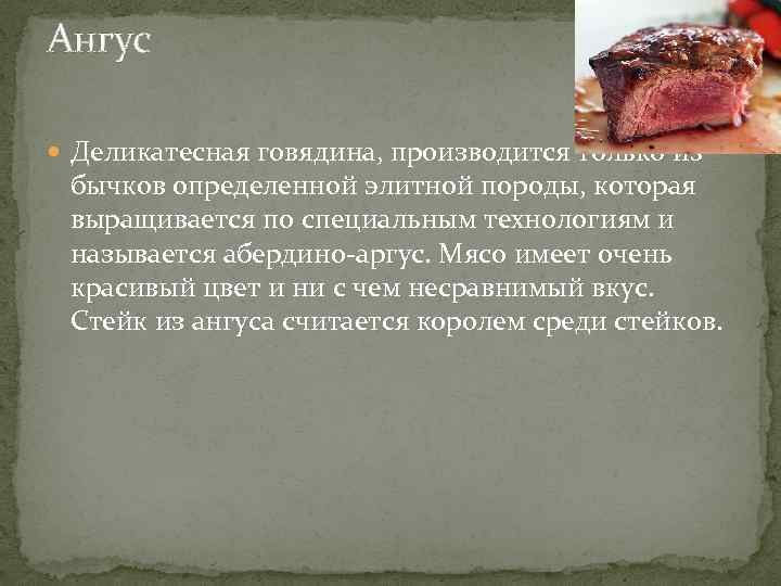 Ангус Деликатесная говядина, производится только из бычков определенной элитной породы, которая выращивается по специальным