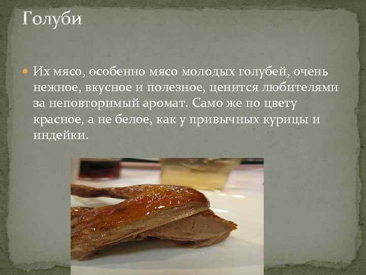 Голуби Их мясо, особенно мясо молодых голубей, очень нежное, вкусное и полезное, ценится любителями