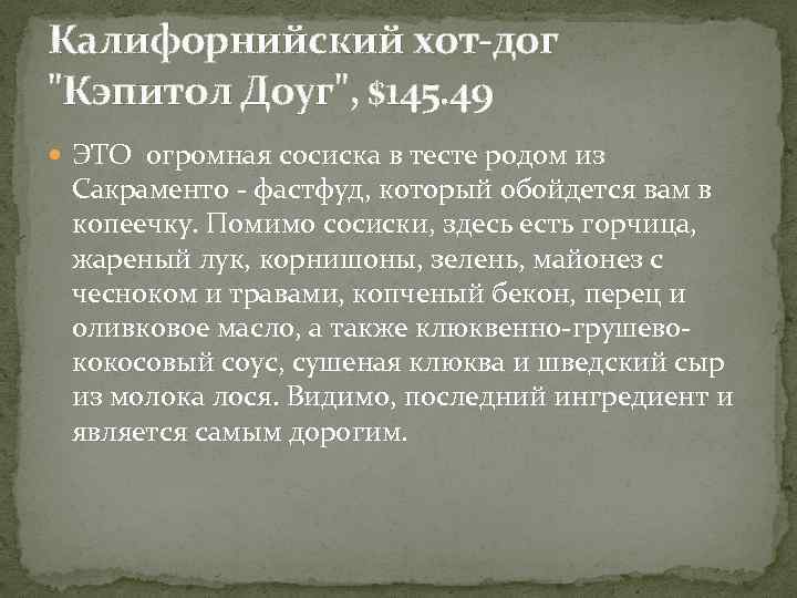 Калифорнийский хот-дог "Кэпитол Доуг", $145. 49 ЭТО огромная сосиска в тесте родом из Сакраменто