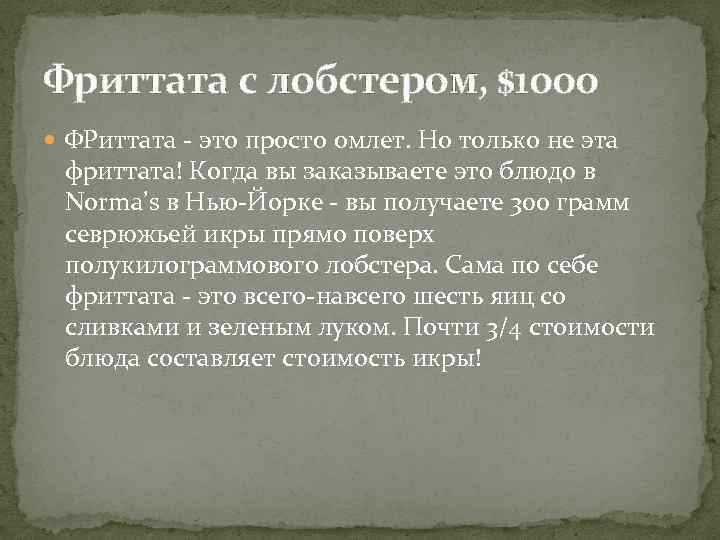 Фриттата с лобстером, $1000 ФРиттата - это просто омлет. Но только не эта фриттата!