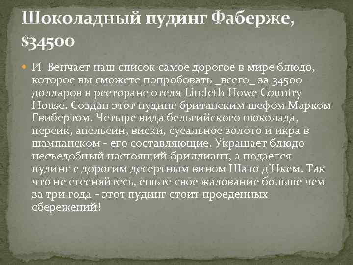 Шоколадный пудинг Фаберже, $34500 И Венчает наш список самое дорогое в мире блюдо, которое