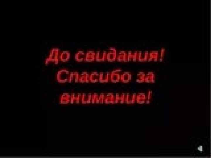  СПОСИБО ЗА ПРОСМОТР 