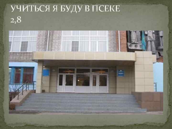 УЧИТЬСЯ Я БУДУ В ПСЕКЕ 2, 8 