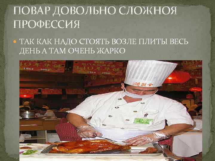 ПОВАР ДОВОЛЬНО СЛОЖНОЯ ПРОФЕССИЯ ТАК КАК НАДО СТОЯТЬ ВОЗЛЕ ПЛИТЫ ВЕСЬ ДЕНЬ А ТАМ