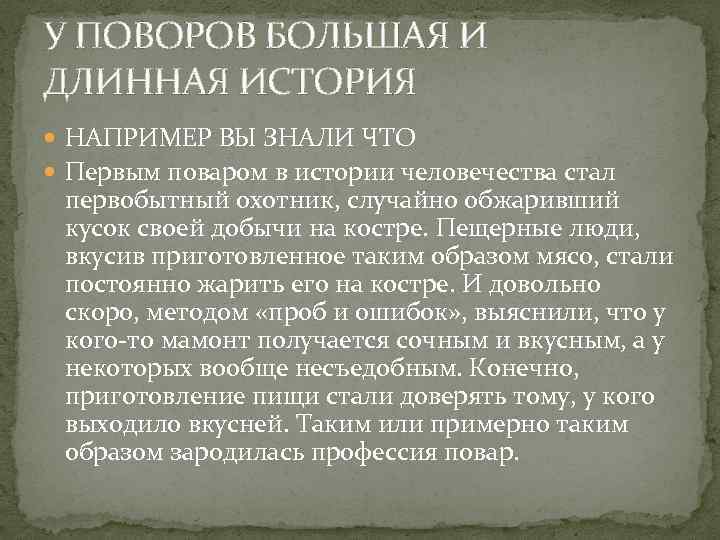 У ПОВОРОВ БОЛЬШАЯ И ДЛИННАЯ ИСТОРИЯ НАПРИМЕР ВЫ ЗНАЛИ ЧТО Первым поваром в истории