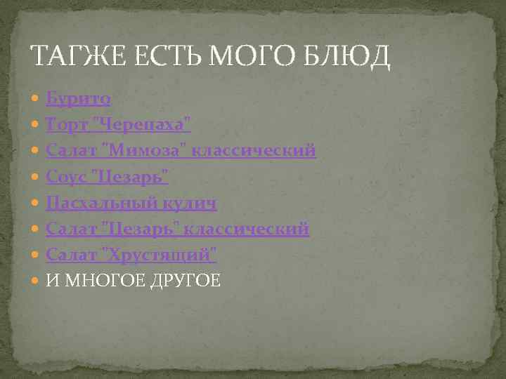 ТАГЖЕ ЕСТЬ МОГО БЛЮД Бурито Торт "Черепаха" Салат "Мимоза" классический Соус "Цезарь" Пасхальный кулич