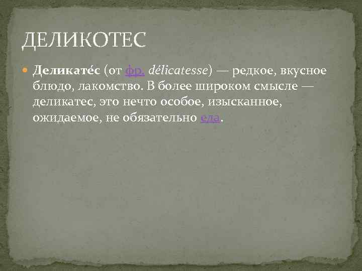 ДЕЛИКОТЕС Деликате с (от фр. délicatesse) — редкое, вкусное блюдо, лакомство. В более широком