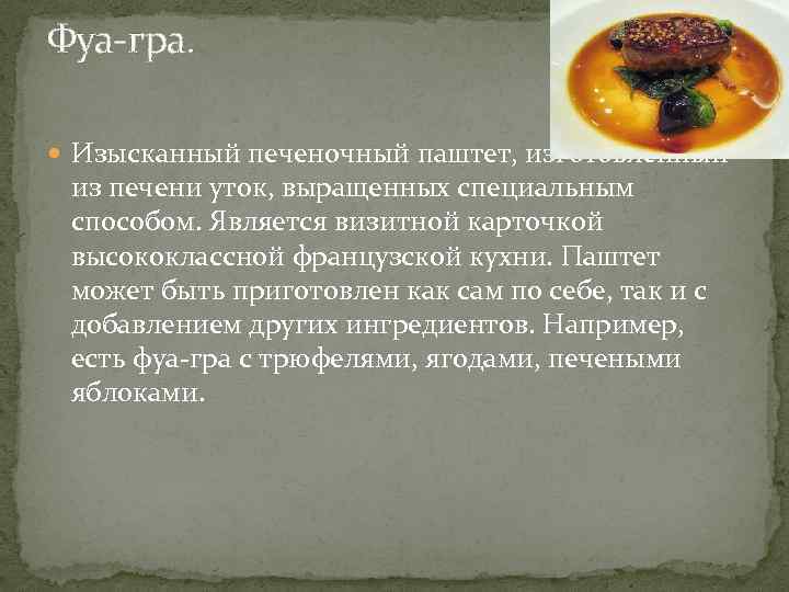 Фуа-гра. Изысканный печеночный паштет, изготовленный из печени уток, выращенных специальным способом. Является визитной карточкой
