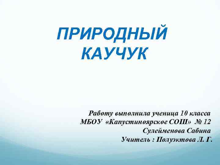 Презентация на тему каучук по химии 10 класс