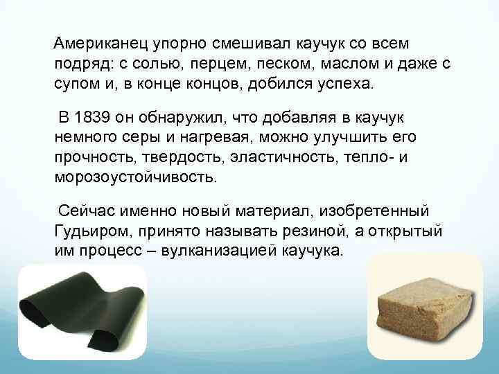 Американец упорно смешивал каучук со всем подряд: с солью, перцем, песком, маслом и даже