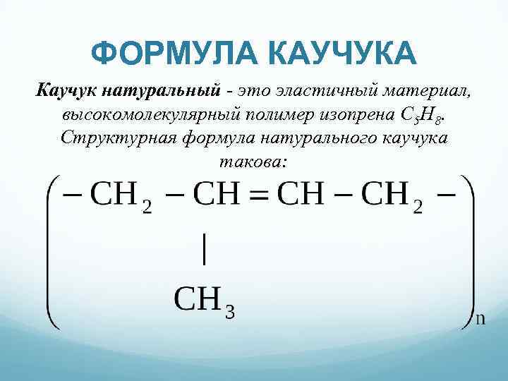 Каучуки презентация 10 класс химия