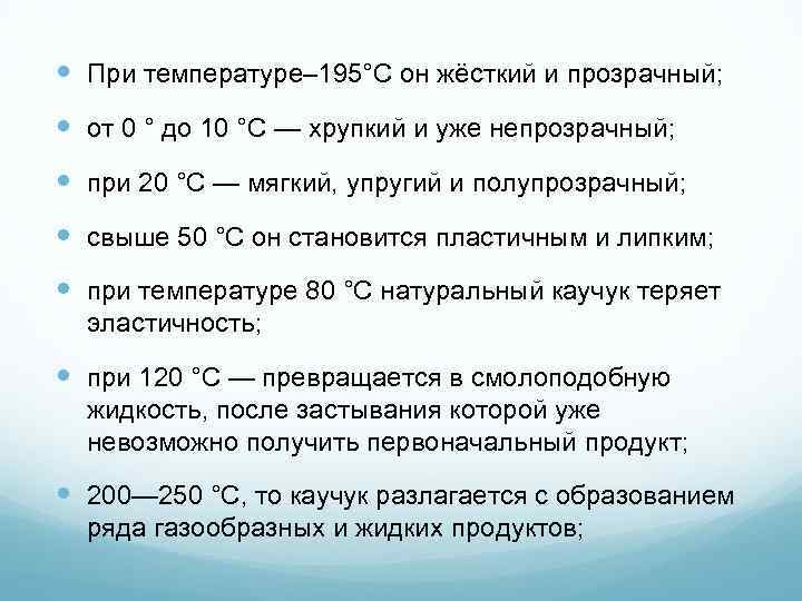  При температуре– 195°C он жёсткий и прозрачный; от 0 ° до 10 °C