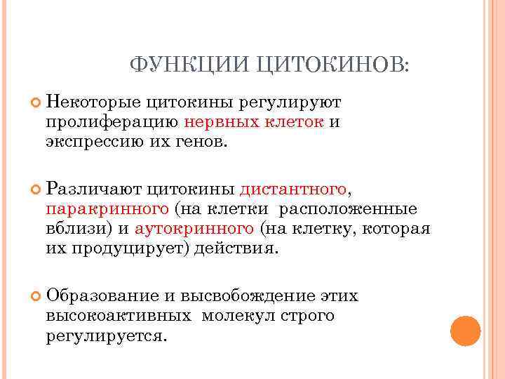 ФУНКЦИИ ЦИТОКИНОВ: Некоторые цитокины регулируют пролиферацию нервных клеток и экспрессию их генов. Различают цитокины