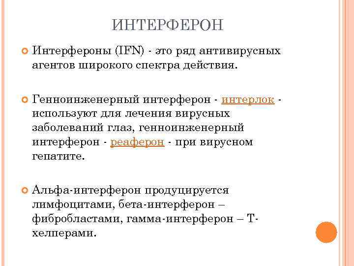 ИНТЕРФЕРОН Интерфероны (IFN) - это ряд антивирусных агентов широкого спектра действия. Генноинженерный интерферон -