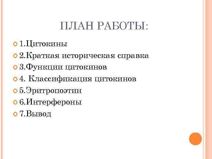 ПЛАН РАБОТЫ: 1. Цитокины 2. Краткая историческая справка 3. Функции цитокинов 4. Классификация цитокинов