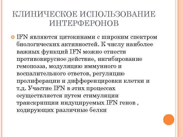 КЛИНИЧЕСКОЕ ИСПОЛЬЗОВАНИЕ ИНТЕРФЕРОНОВ IFN являются цитокинами с широким спектром биологических активностей. К числу наиболее