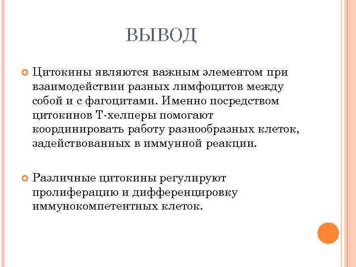 ВЫВОД Цитокины являются важным элементом при взаимодействии разных лимфоцитов между собой и с фагоцитами.