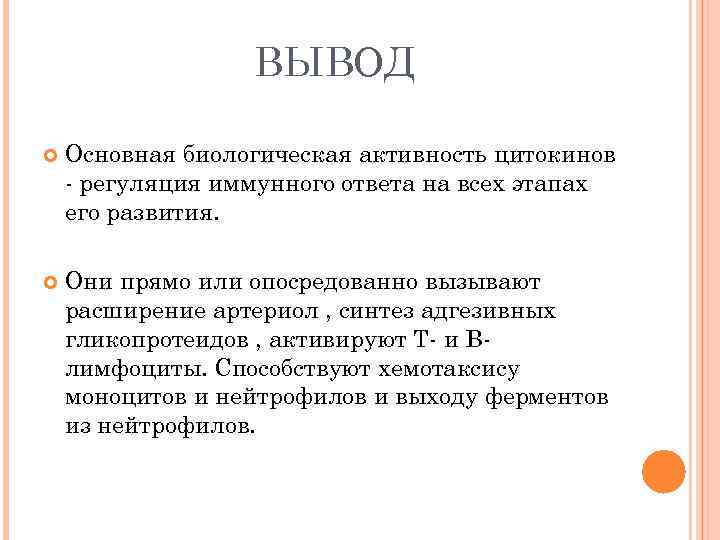 ВЫВОД Основная биологическая активность цитокинов - регуляция иммунного ответа на всех этапах его развития.