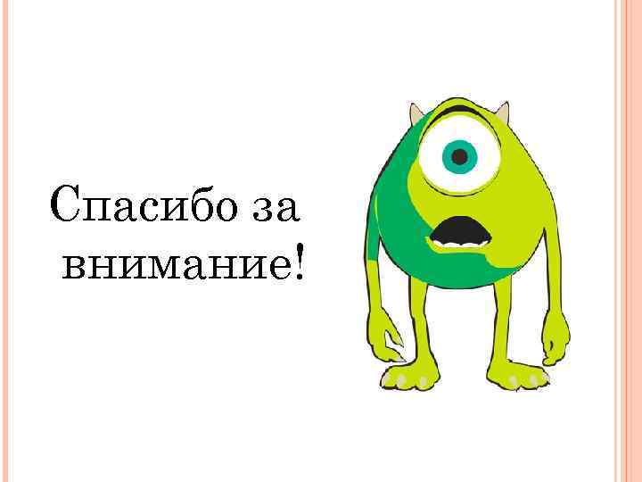 Спасибо за внимание! 