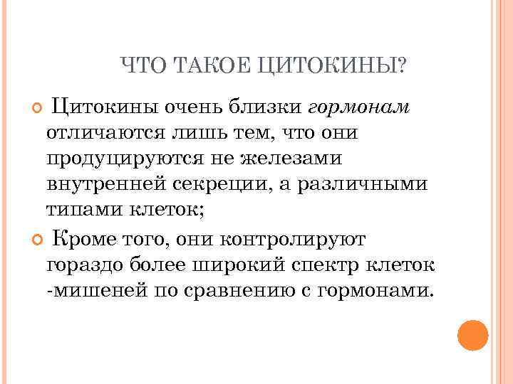 ЧТО ТАКОЕ ЦИТОКИНЫ? Цитокины очень близки гормонам отличаются лишь тем, что они продуцируются не