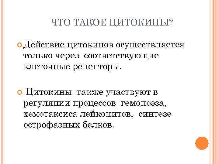 ЧТО ТАКОЕ ЦИТОКИНЫ? Действие цитокинов осуществляется только через соответствующие клеточные рецепторы. Цитокины также участвуют