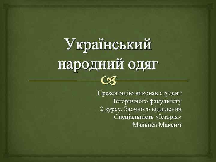 Український народний одяг Презентацію виконав студент Історичного факультету 2 курсу, Заочного відділення Спеціальність «Історія»