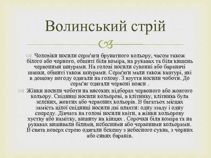 Волинський стрій Чоловіки носили серм'яги брунатного кольору, часом також білого або чорного, обшиті біля