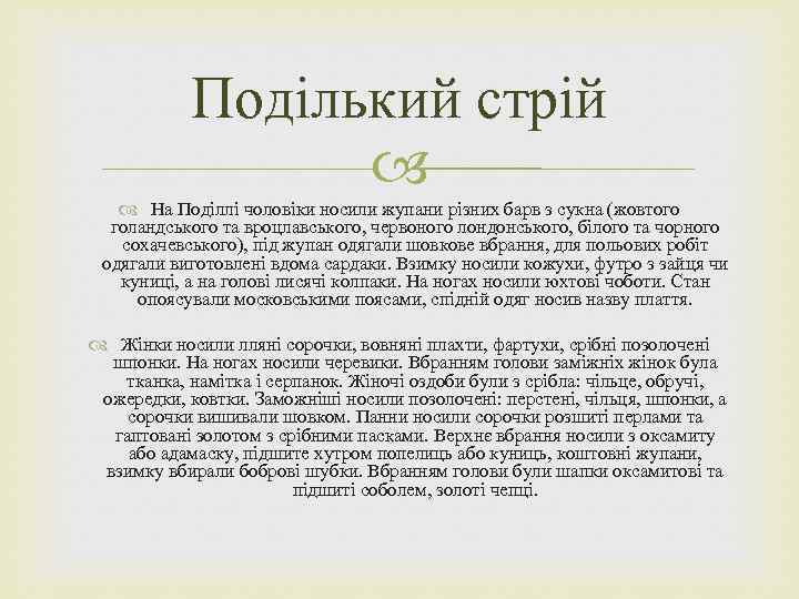 Поділький стрій На Поділлі чоловіки носили жупани різних барв з сукна (жовтого голандського та