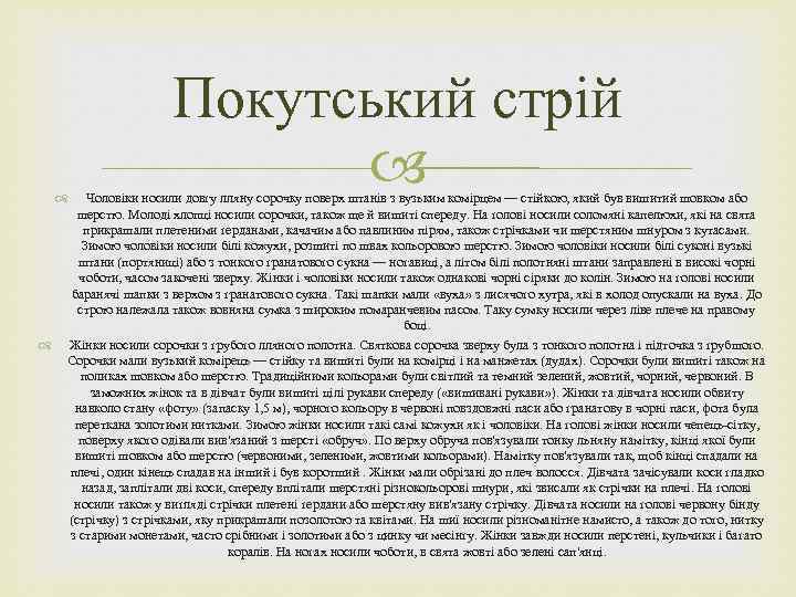  Покутський стрій Чоловіки носили довгу лляну сорочку поверх штанів з вузьким комірцем —