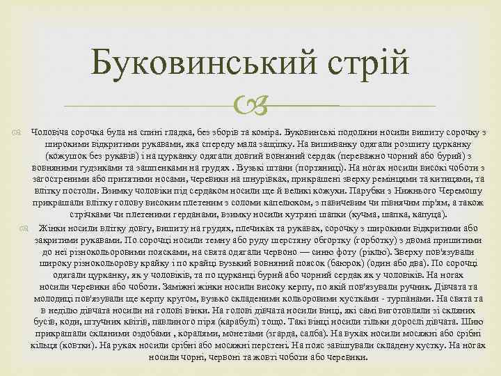 Буковинський стрій Чоловіча сорочка була на спині гладка, без зборів та коміра. Буковинські подоляни