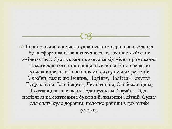  Певні основні елементи українського народного вбрання були сформовані ще в княжі часи та