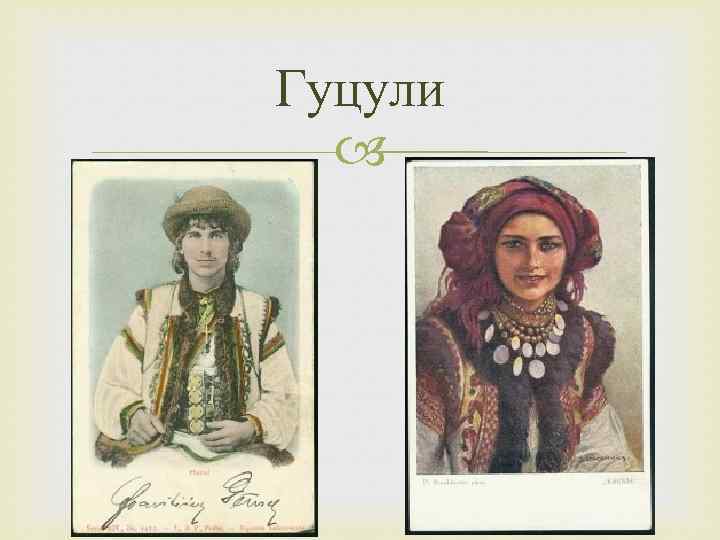 Гуцули 