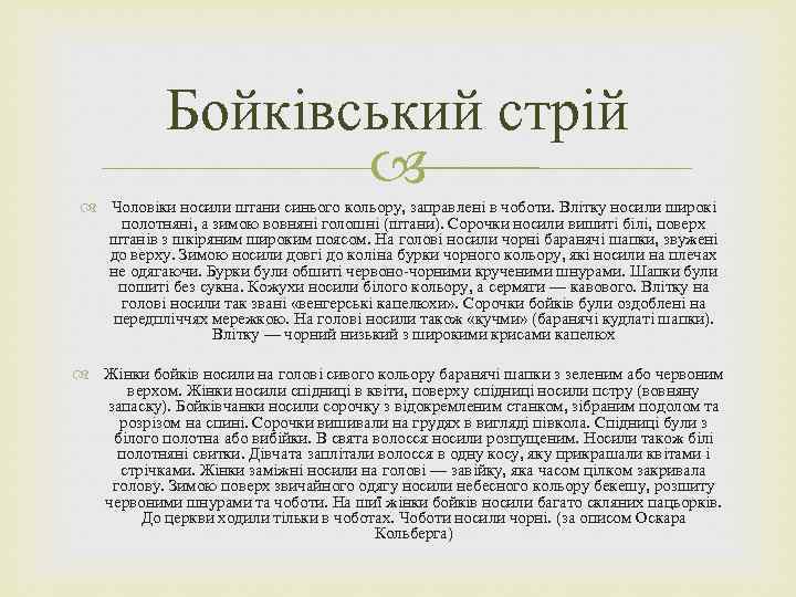 Бойківський стрій Чоловіки носили штани синього кольору, заправлені в чоботи. Влітку носили широкі полотняні,